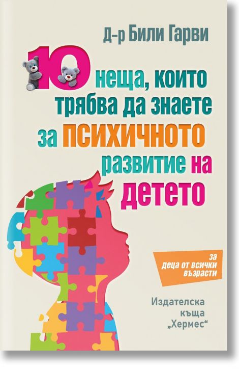 10 неща, които трябва да знаете за психичното развитие на детето