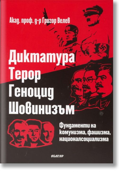 Диктатура. Терор. Геноцид. Шовинизъм