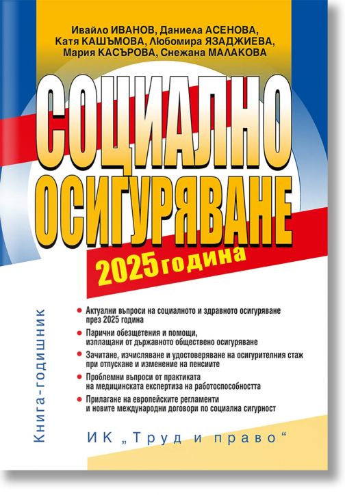 Социално осигуряване 2025 година+ достъп до сайт