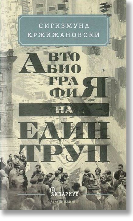 Автобиография на един труп