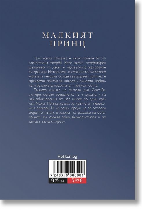 Малкият принц, твърда корица, светлосиня