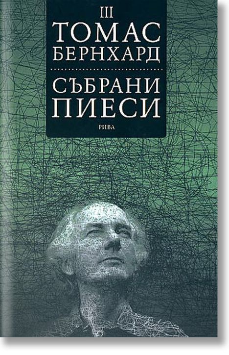 Събрани пиеси, том 3