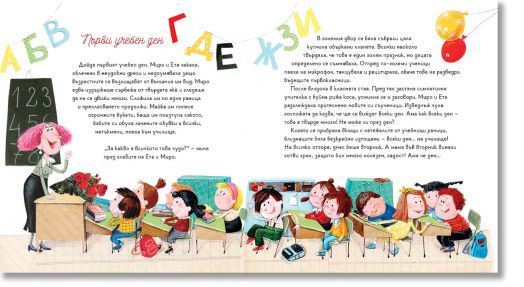 Миро и Ета в първи клас