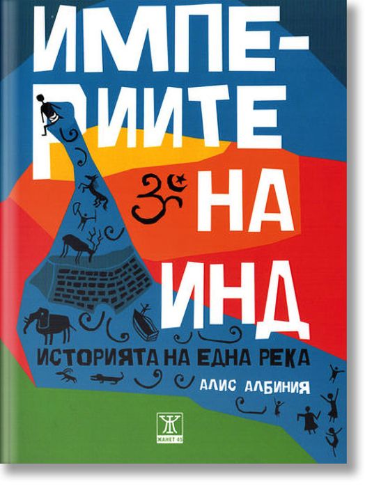 Империите на Инд