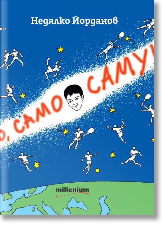 Само, само Самуил