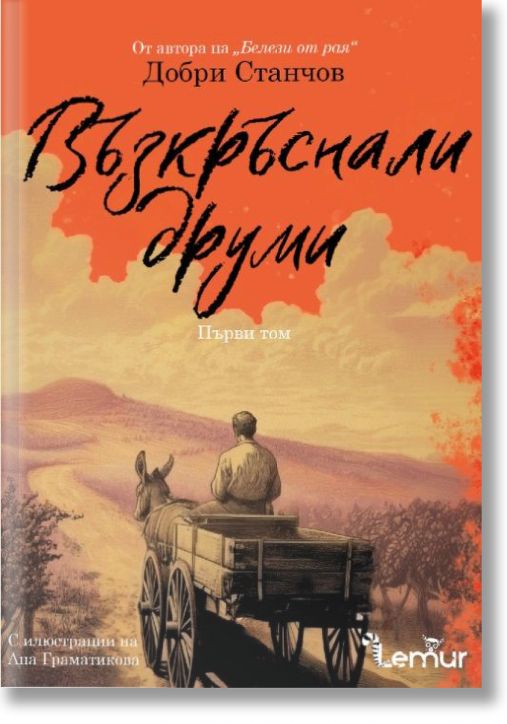 Възкръснали друми, том 1