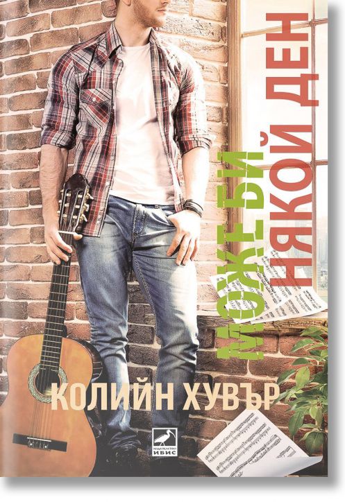 Може би някой ден