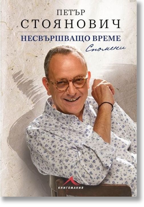 Несвършващо време. Спомени