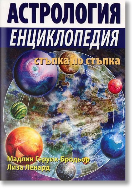 Астрология енциклопедия - стъпка по стъпка