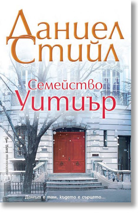 Семейство Уитиър