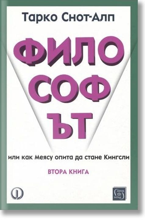 Философът, книга 2