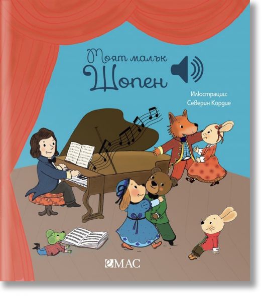 Моят малък Шопен