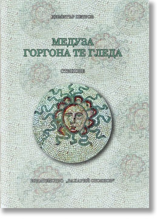 Медуза Горгона те гледа