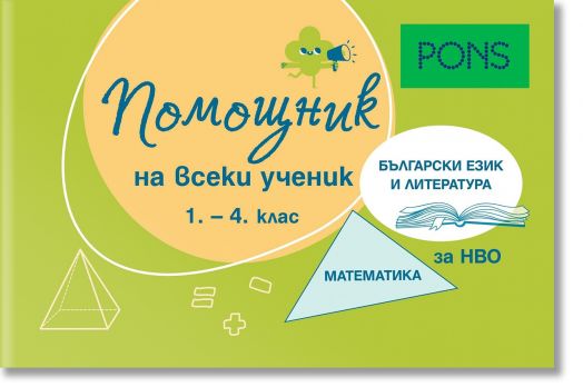 Помощник на всеки ученик. Български език и литература и математика, 1 - 4 клас