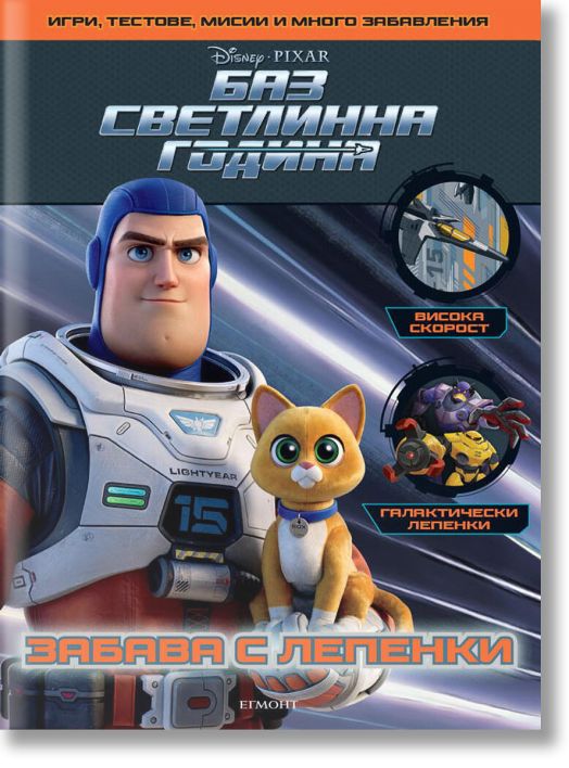 Баз Светлинна година: Забава с лепенки