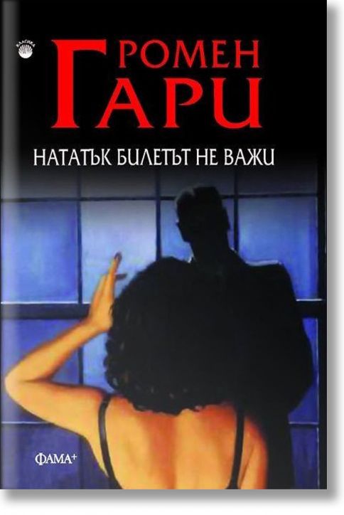 Нататък билетът не важи