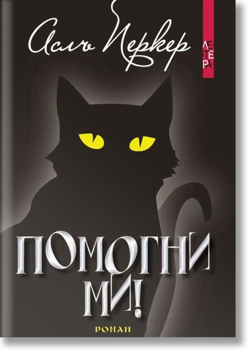 Помогни ми!