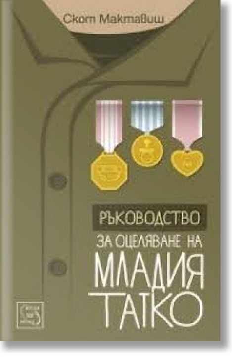 Ръководство за оцеляване на младия татко