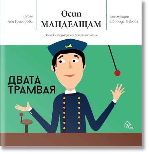 Двата трамвая