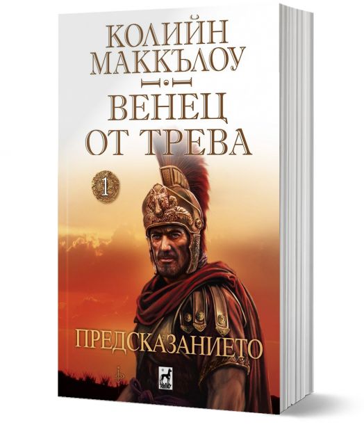 Венец от трева, книга 1: Предсказанието