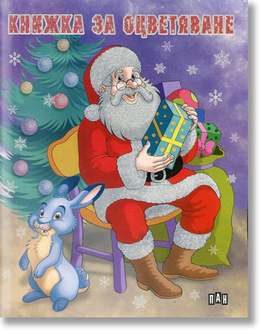 Елха и Дядо Коледа. Книжка за оцветяване