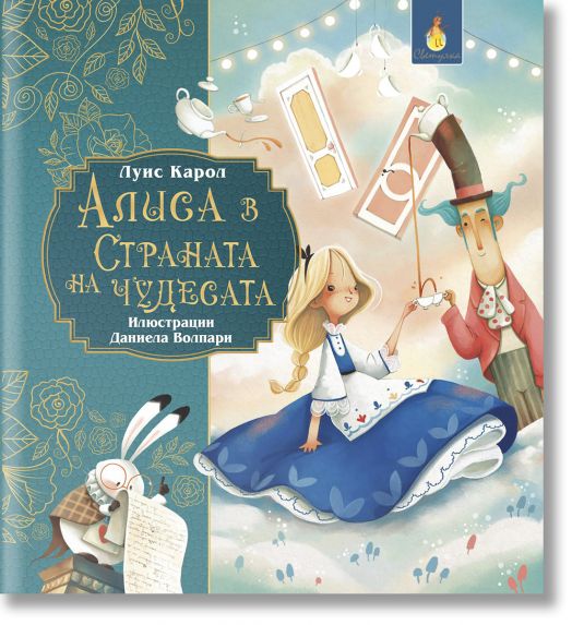 Алиса в страната на чудесата