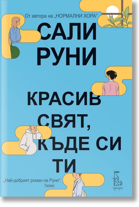Красив свят, къде си ти