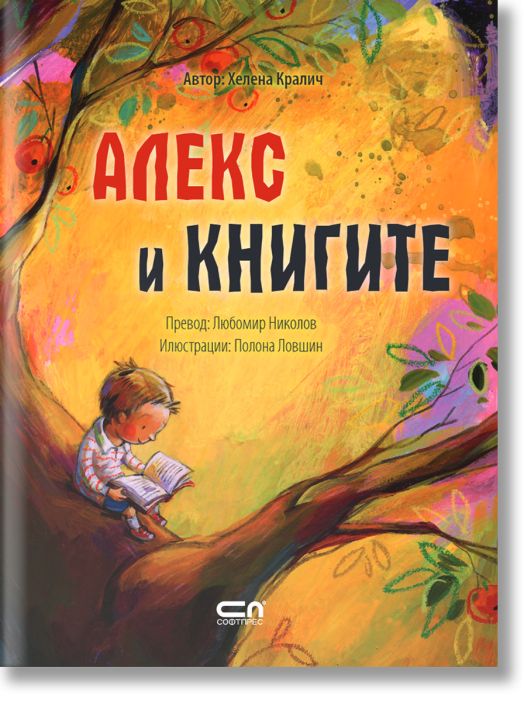 Алекс и книгите