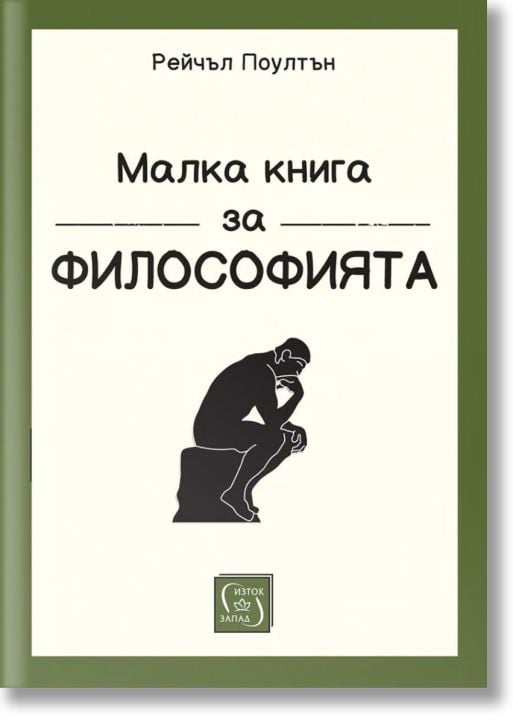 Малка книга за философията, меки корици