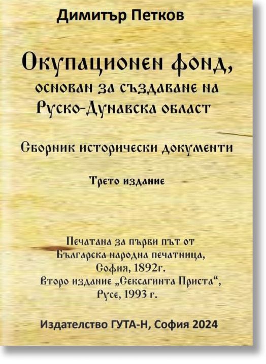 Окупационен фонд, основан за създаване на Руско-Дунавска област