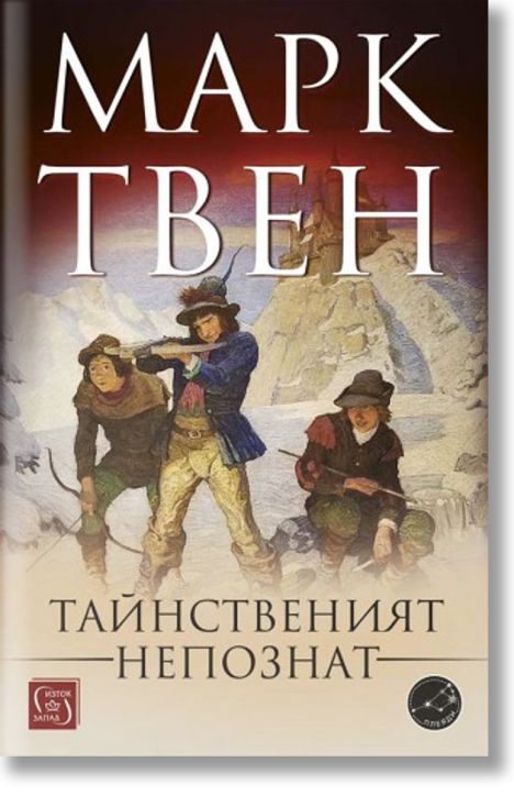 Тайнственият непознат