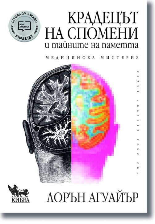 Крадецът на спомени и тайните на паметта