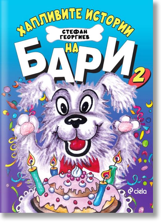 Хапливите истории на Бари, книга 2