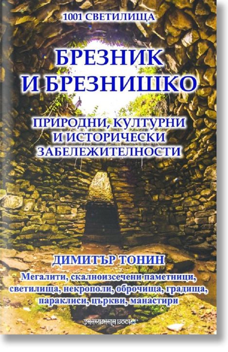 Брезник и Брезнишко