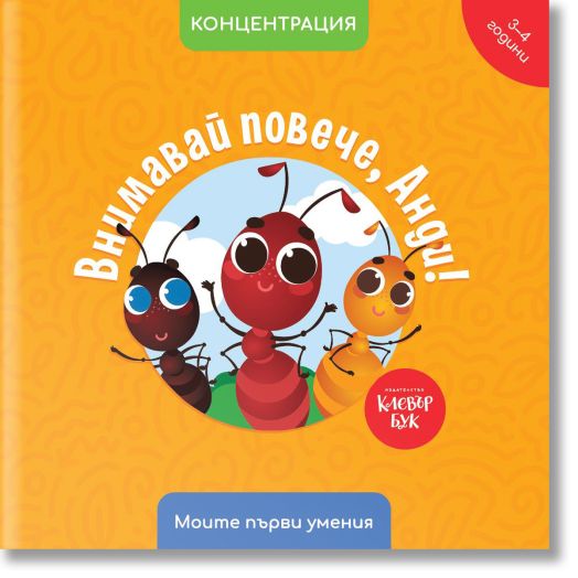 Внимавай повече, Анди! Концентрация