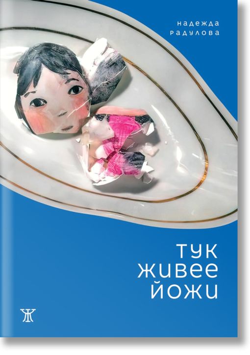 Тук живее Йожи