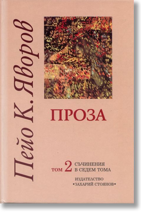 Проза - том 2