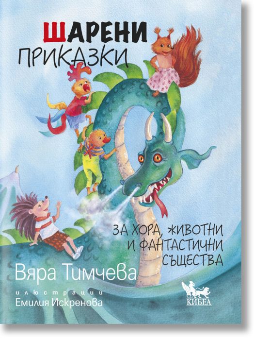 Шарени приказки