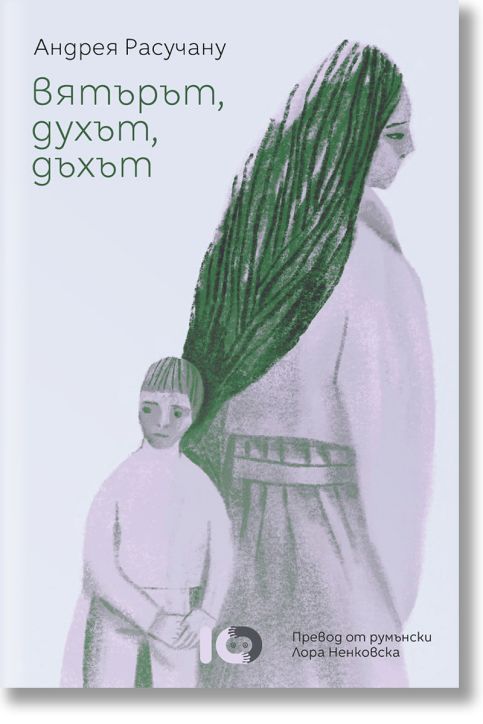 Вятърът, духът, дъхът