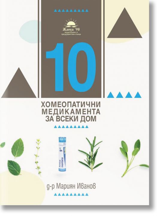 10 етерични масла за всеки дом. 10 хомеопатични медикамента за всеки дом