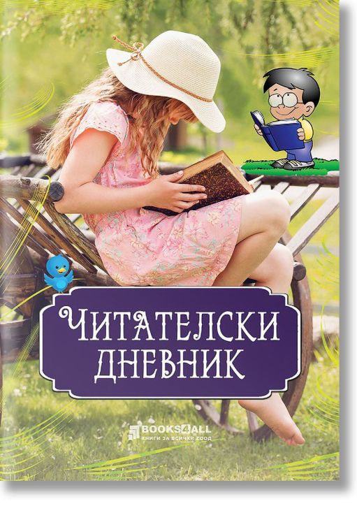 Читателски дневник