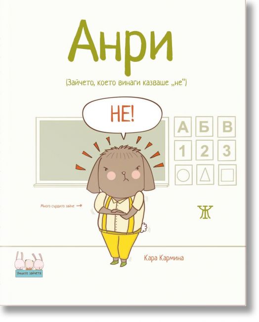 Умните зайчета: Анри - Зайчето, което винаги казваше „не“