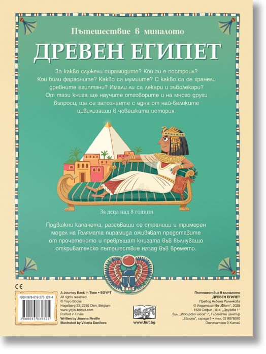 Пътешествие в миналото: Древен Египет