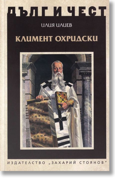 Дълг и чест: Климент Охридски