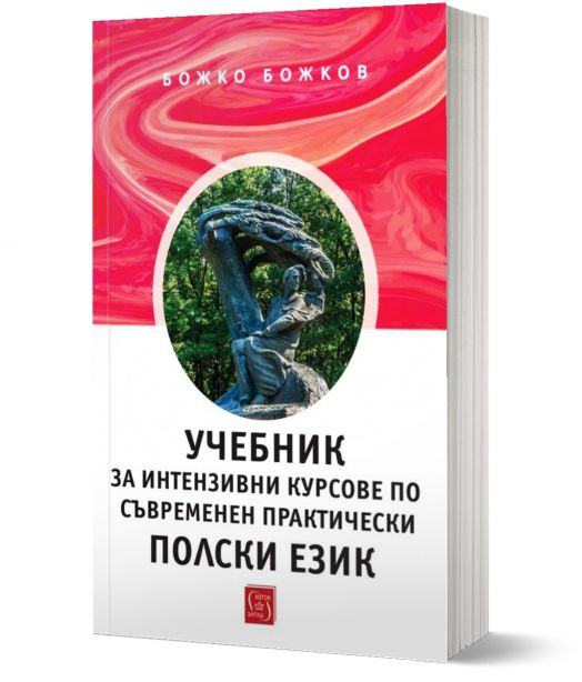 Учебник за интензивни курсове по съвременен практически пoлски език