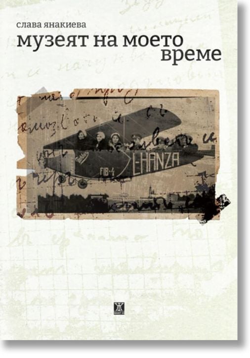 Музеят на моето време