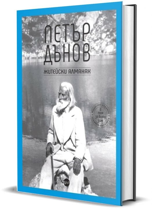 Петър Дънов. Житейски алманах