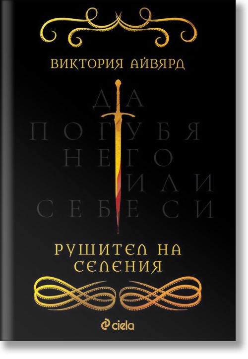 Рушител на селения