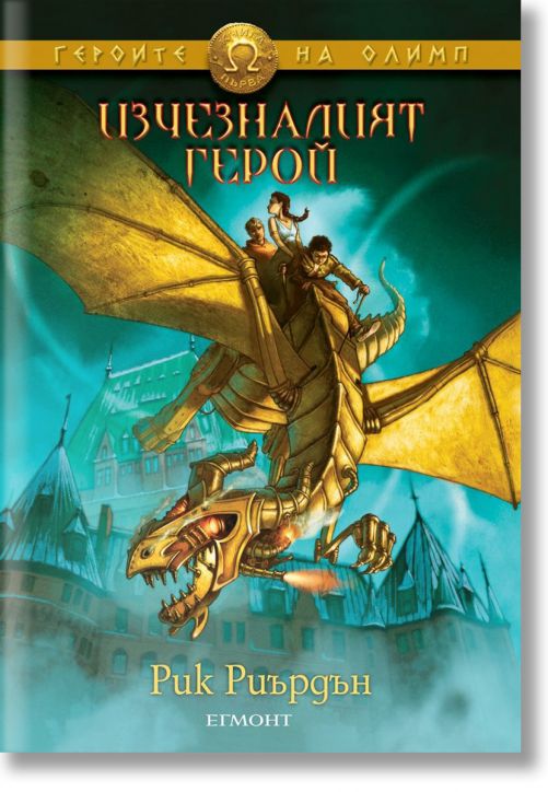 Героите на Олимп, книга 1: Изчезналият герой