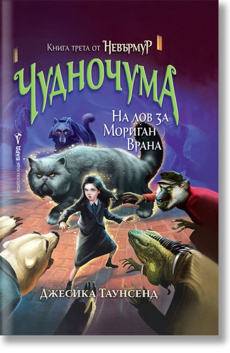 Невърмур, книга 3: Чудночума